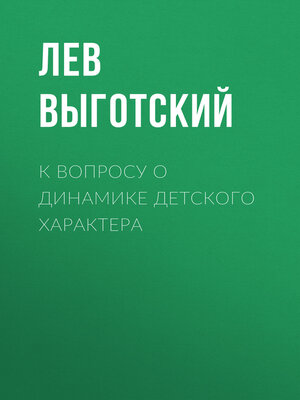 cover image of К вопросу о динамике детского характера